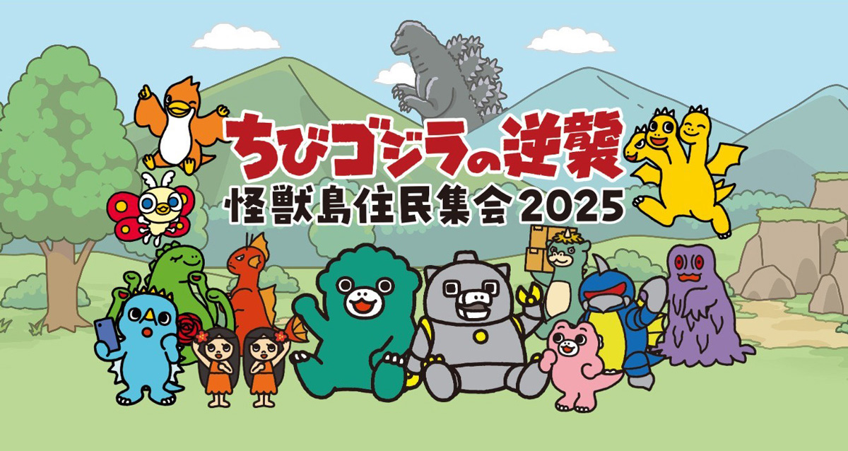 5月31日(土)『ちびゴジラの逆襲』「怪獣島住民集会2025」 が開催決定！