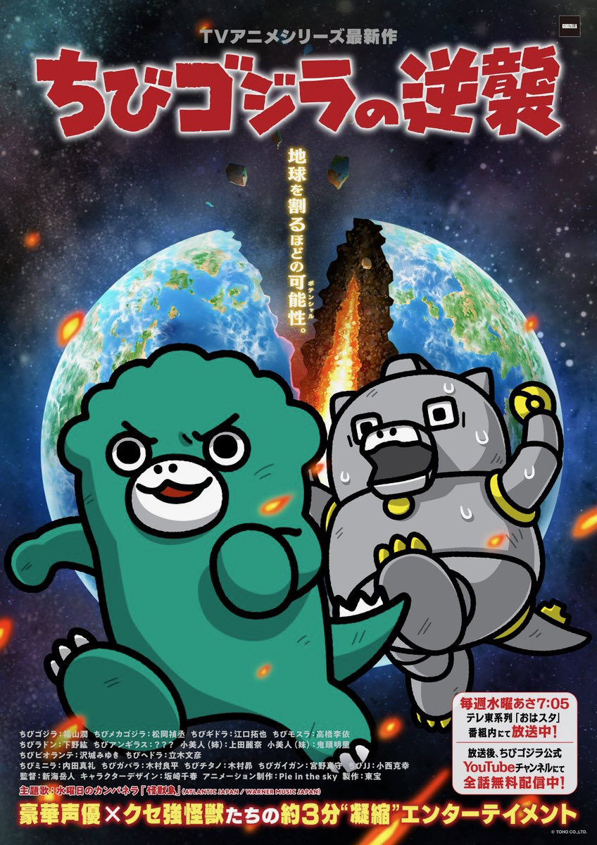 ちびゴジラの逆襲シリーズ最新作放送画像