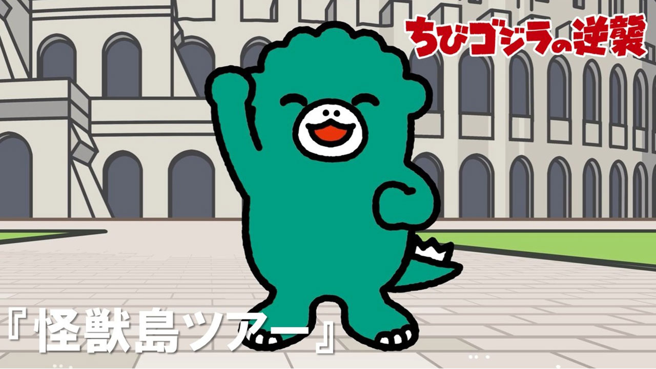 第66話<br />
「怪獣島ツアー」