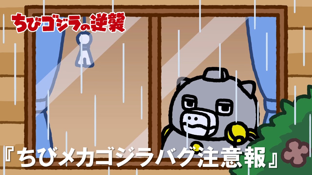 第68話<br />
「ちびメカゴジラバグ注意報」