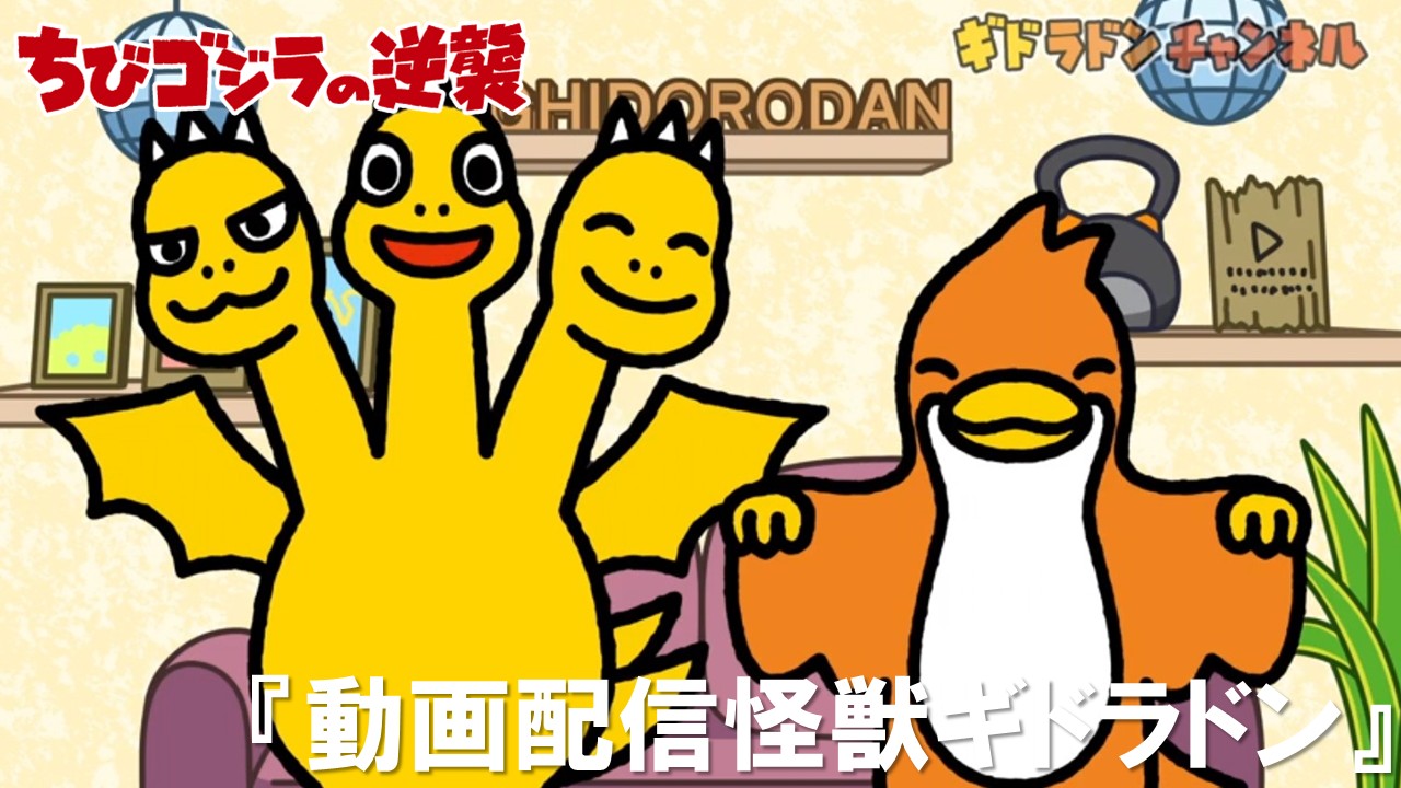 69話<br />
「動画配信怪獣ギドラドン」