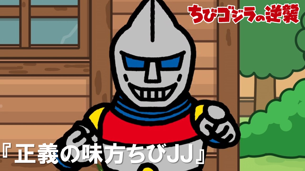 第70話<br />
「正義の味方ちび JJ」 
