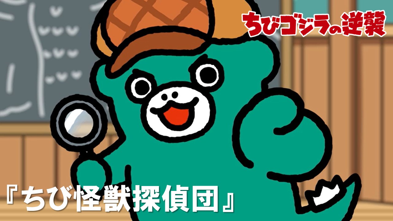 第67話 <br />
「ちび怪獣探偵団」