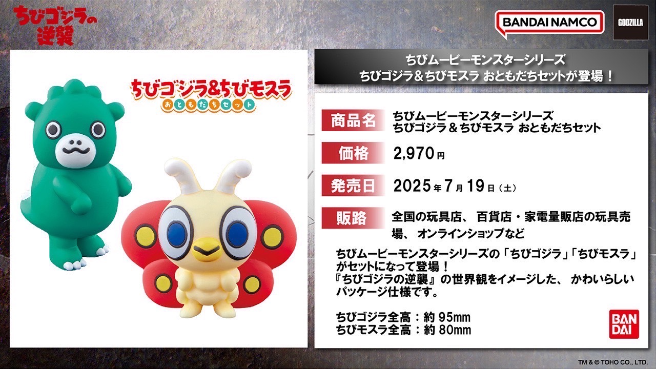 プレミアムバンダイから、「ちびゴジラ」「ちびモスラ」がセットになって、「ちびムービーモンスターシリーズ」に登場！
