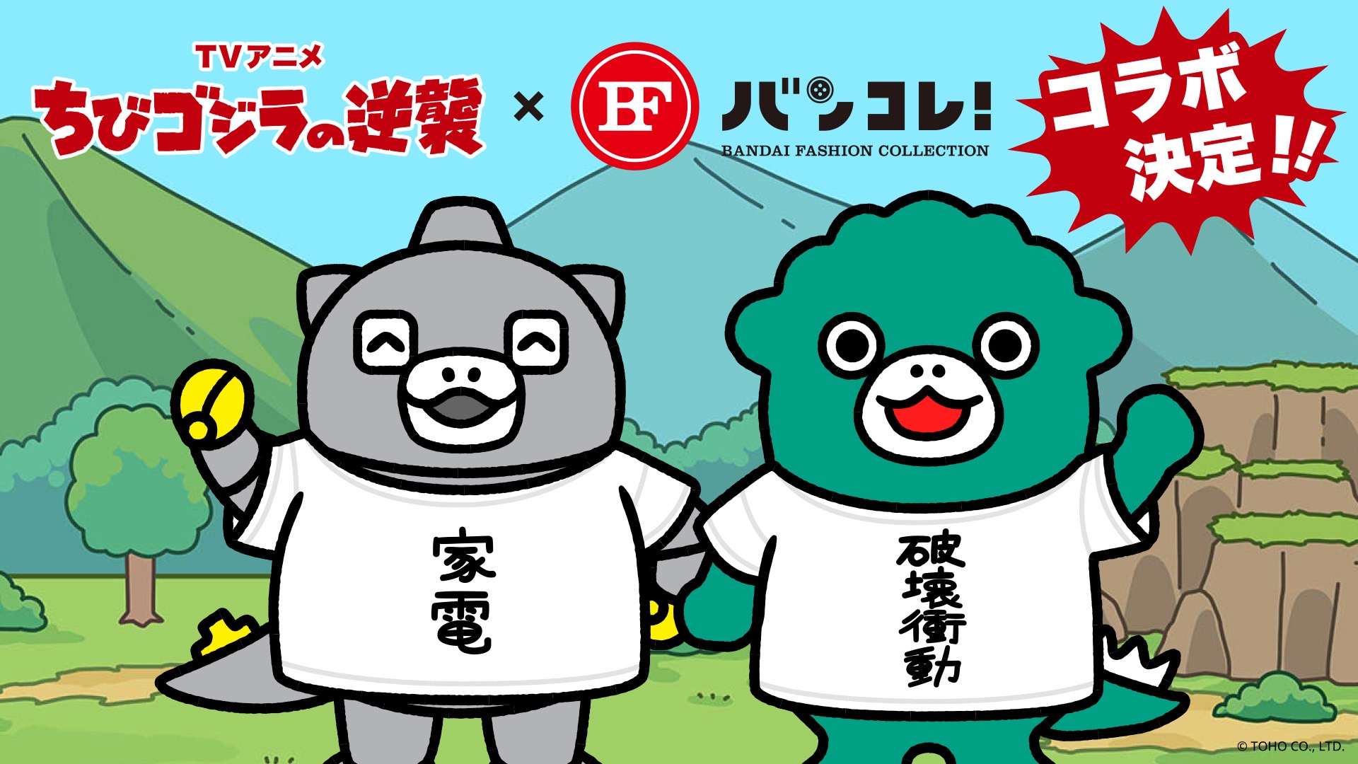 「バンコレ」と『ちびゴジラの逆襲』のアパレルコラボが決定！