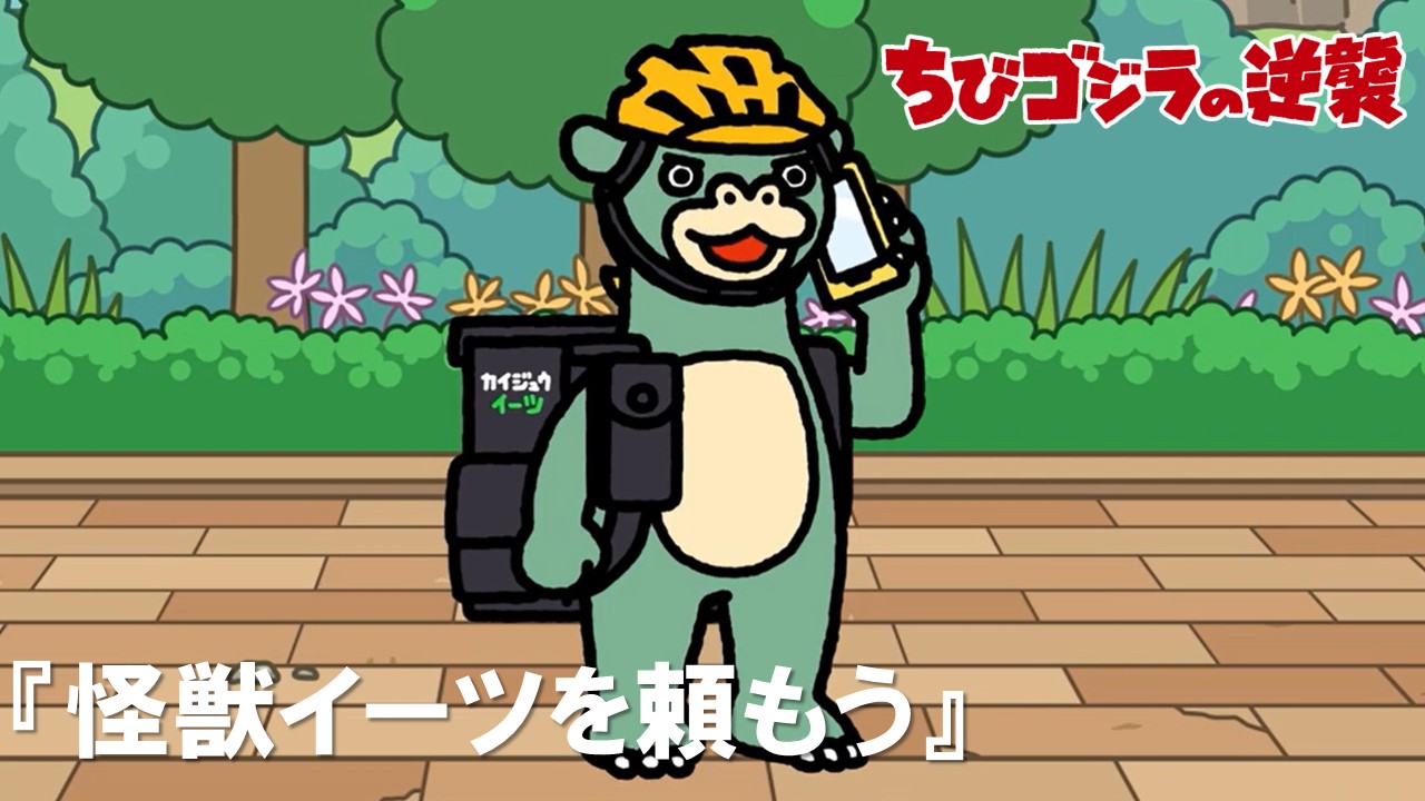 72話<br />
怪獣イーツを頼もう