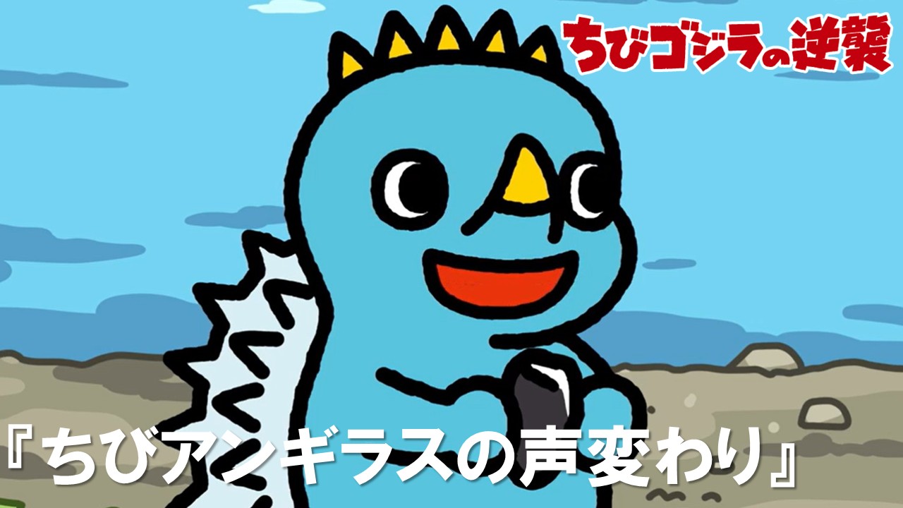 ７６話　　<br />
「ちびアンギラスの声変わり」