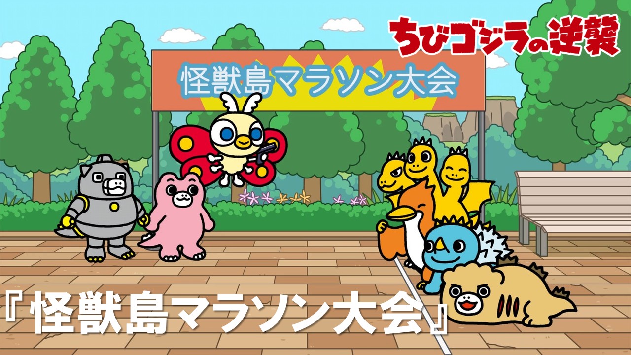 ８１話<br />
怪獣島マラソン大会