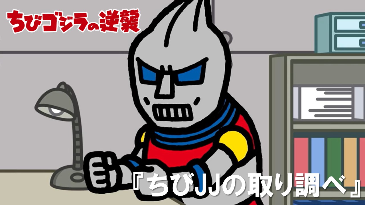 ８０話<br />
ちび JJ の取り調べ