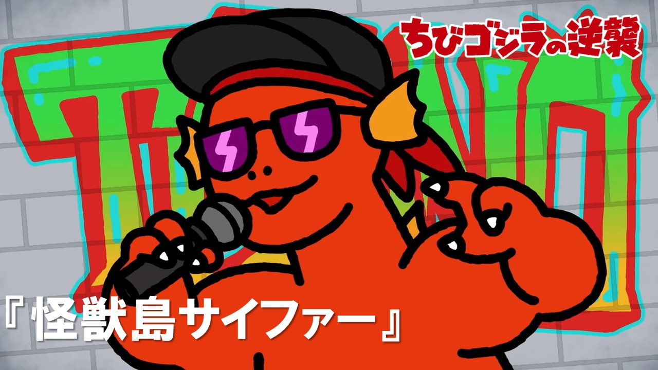 86話<br />
怪獣島サイファー