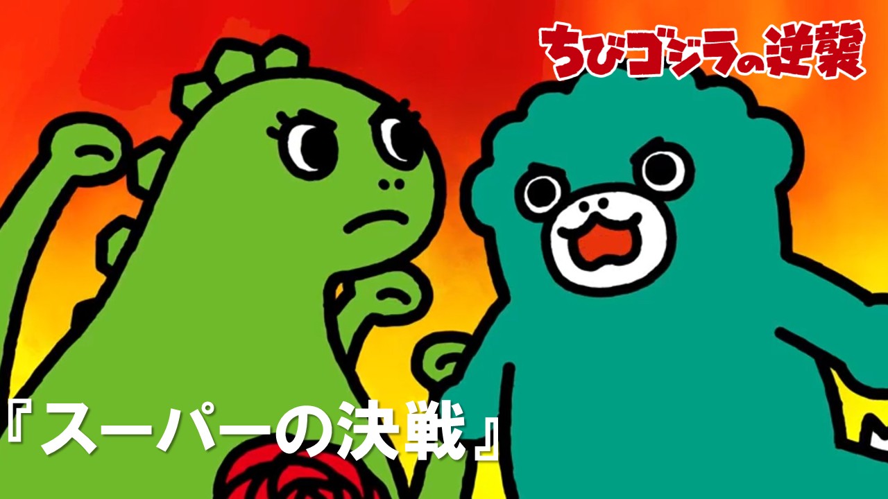 87話<br />
スーパーの決戦