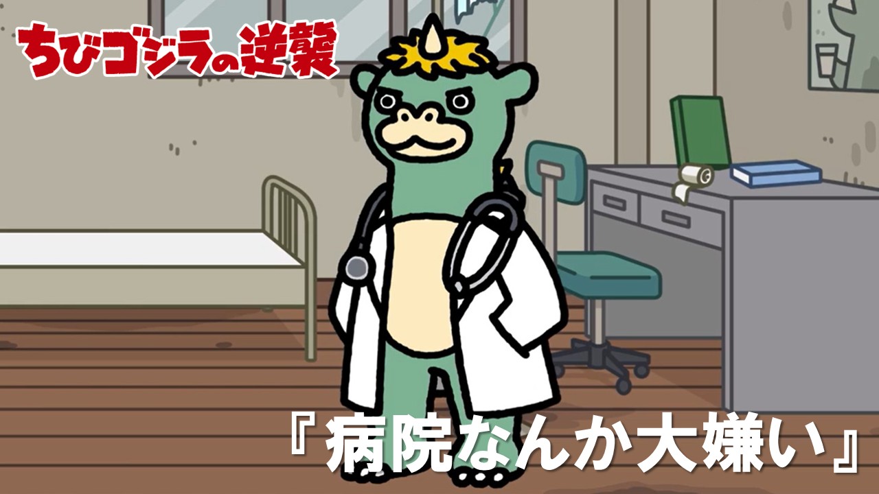 ９０話<br />
病院なんか大嫌い