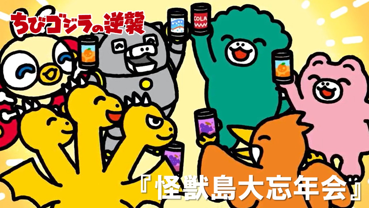 ９２話<br />
怪獣島大忘年会