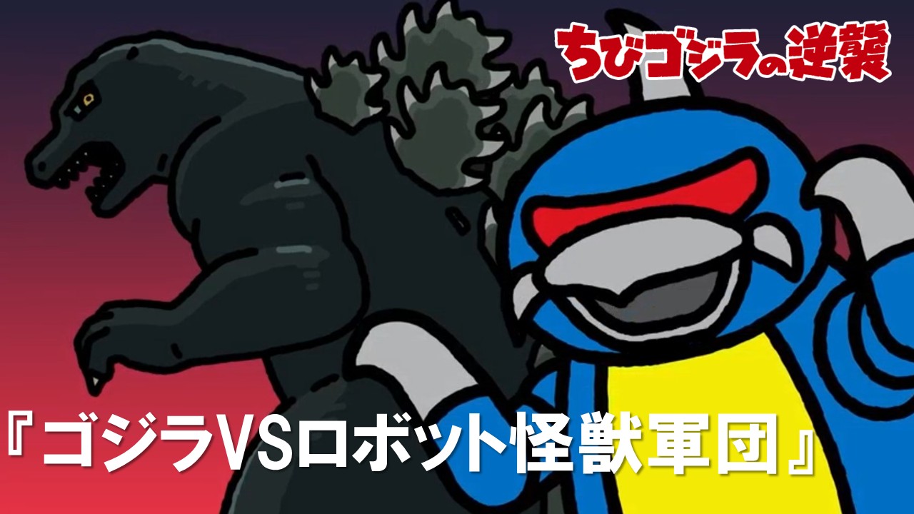 88話<br />
ゴジラVSロボット怪獣軍団