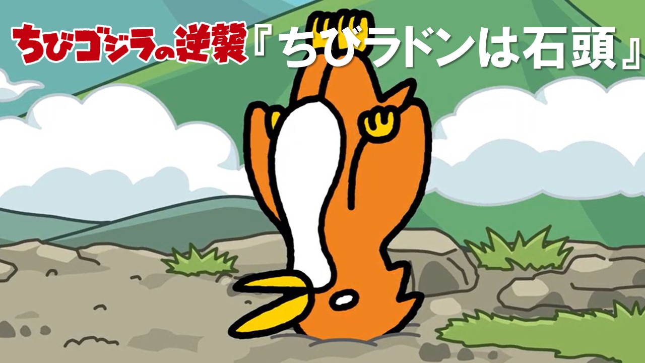 ９４話<br />
ちびラドンは石頭