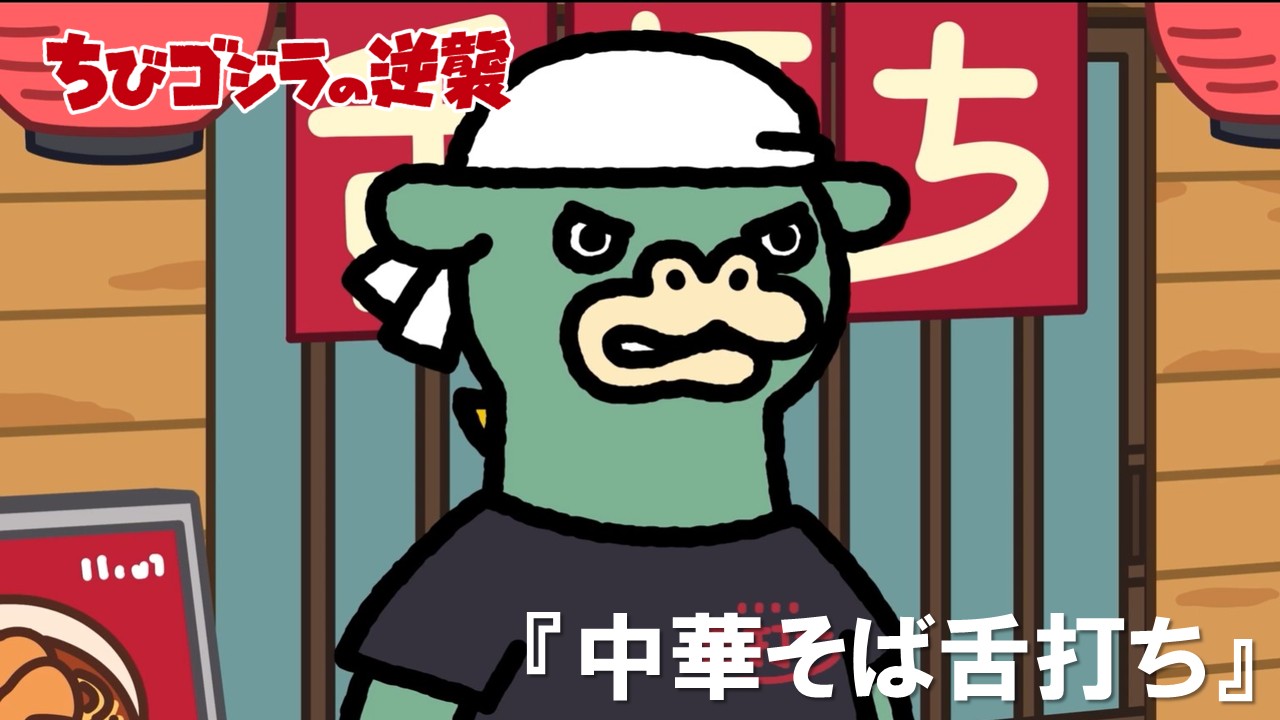 96話<br />
中華そば舌打ち