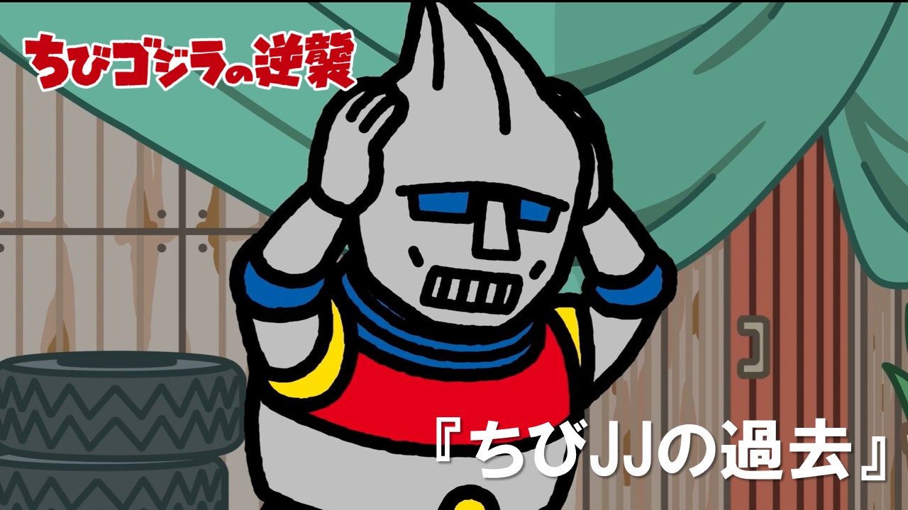 ９３話<br />
ちびJJの過去