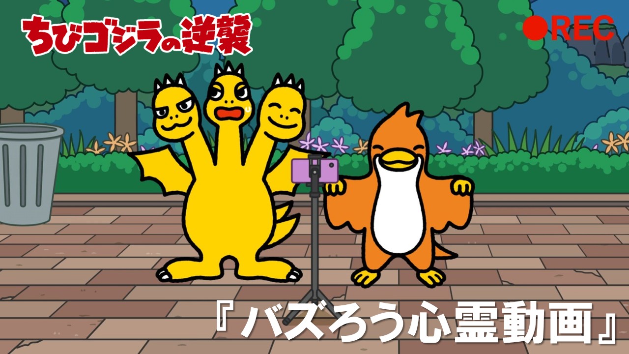 ９８話<br />
バズろう心霊動画