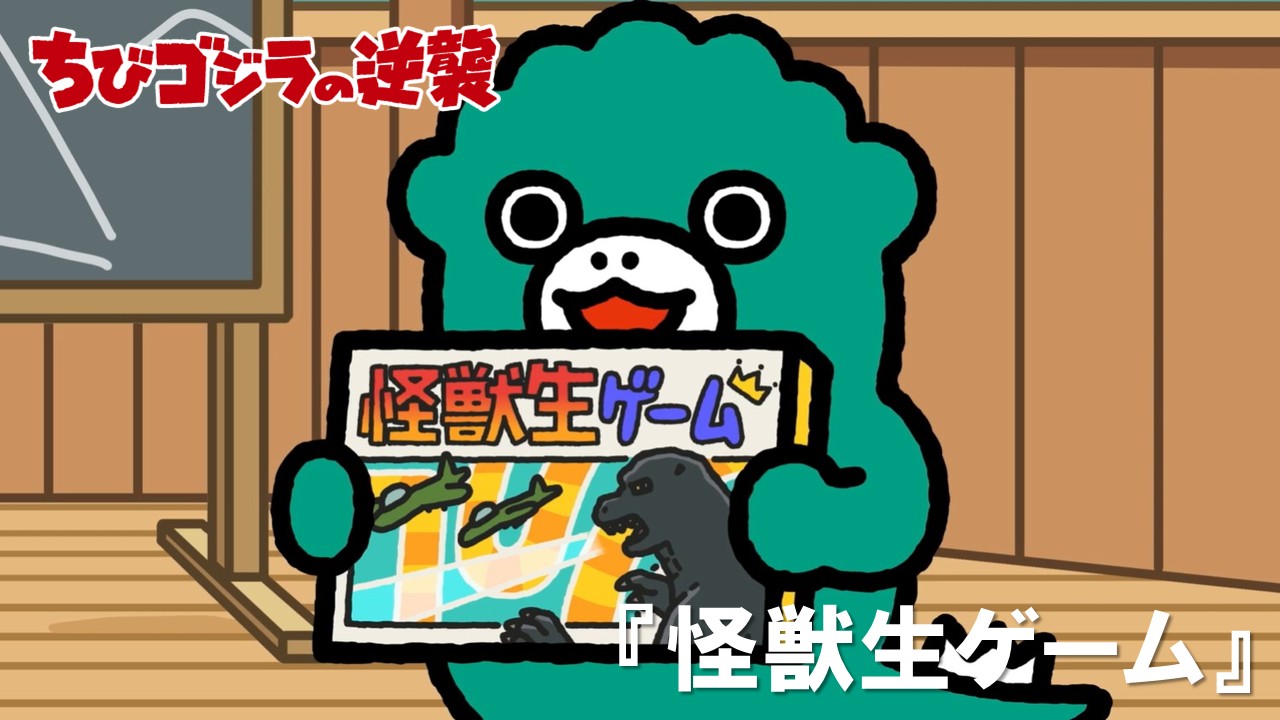 99話<br />
「怪獣生ゲーム」