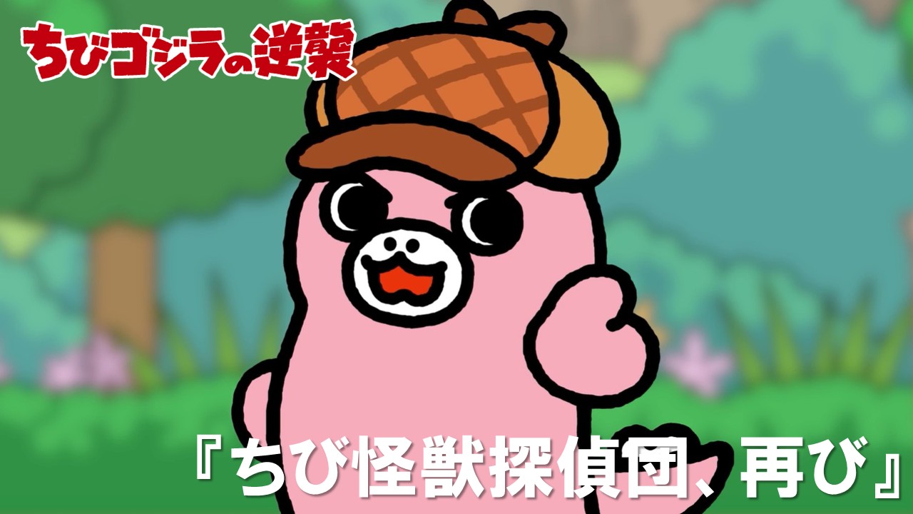 １００話<br />
ちび怪獣探偵団、再び