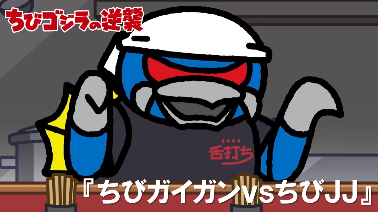 １０３話<br />
ちびガイガンｖｓちびＪＪ