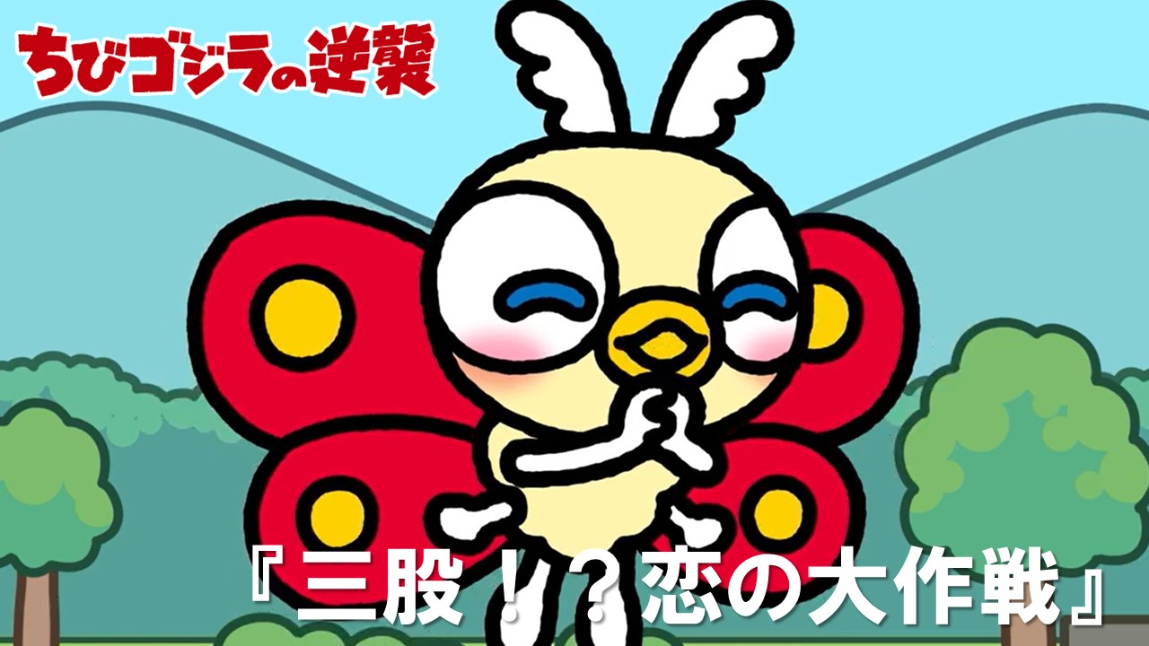 101話<br />
三股!?恋の大作戦